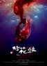绣花鞋.2012