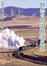 魅力的中国铁道风景