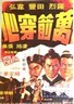 万箭穿心