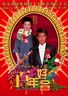 百年好合.2003