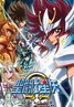 圣斗士星矢Ω(欧米伽)