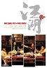 江湖.2004