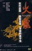 火龙