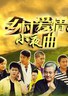 乡村爱情小夜曲.2012