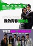 我的青春谁做主.2009