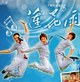 莲花雨.2009