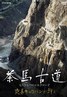 茶马古道 另一条丝绸之