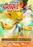赛尔号2：雷伊与迈尔斯.20