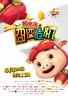 猪猪侠之囧囧危机.2012