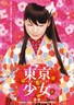 东京少女