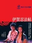 伊贺忍法帖