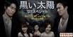 黑色太阳07SP