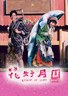 花好月圆.2004