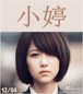 小婷.2011