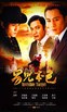 男儿本色.2009