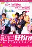 绝世好Bra.2001