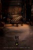 钢的琴.2011