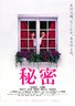 秘密.1999