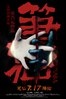 笔仙.2012