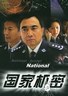 国家机密.2005