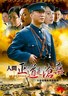 人间正道是沧桑.2009