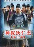 神探狄仁杰3.