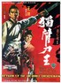 独臂刀王