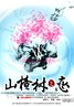 山楂树之恋.2011