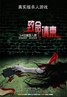 致命请柬.2011