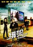 绑架冰激凌.2010
