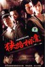狭路相逢.