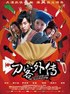 刀客外传.2010