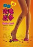 娜娜的玫瑰战争.2010