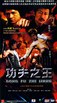 功夫之王.2008