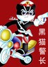 黑猫警长.1987