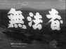 無法者.1953