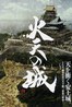 火天の城.2009