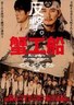 蟹工船.2009