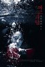 女高怪谈 2：交换日记