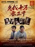 欠我十万零五千.2009