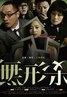 无形杀.2009