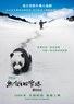 熊猫回家路.2009