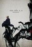 白银帝国.2009