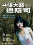 四条大路通阴司