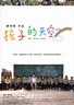 新鲁冰花：孩子的天空