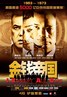 金钱帝国.2009