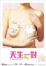 天生一对.2006
