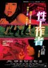 性工作者十日谈.2007