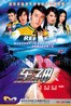 车神.2006