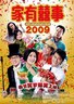 家有喜事2009.2009